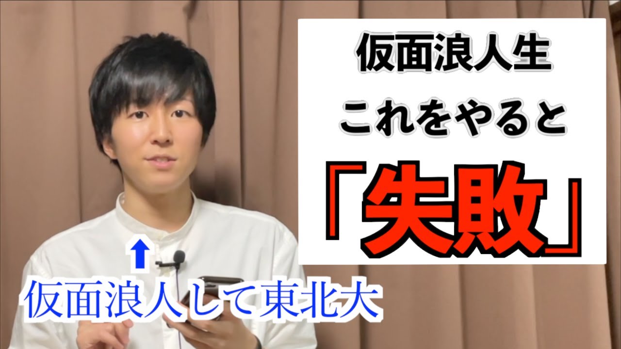 【仮面浪人経験者が語る】仮面浪人生がやってはいけないこと７選