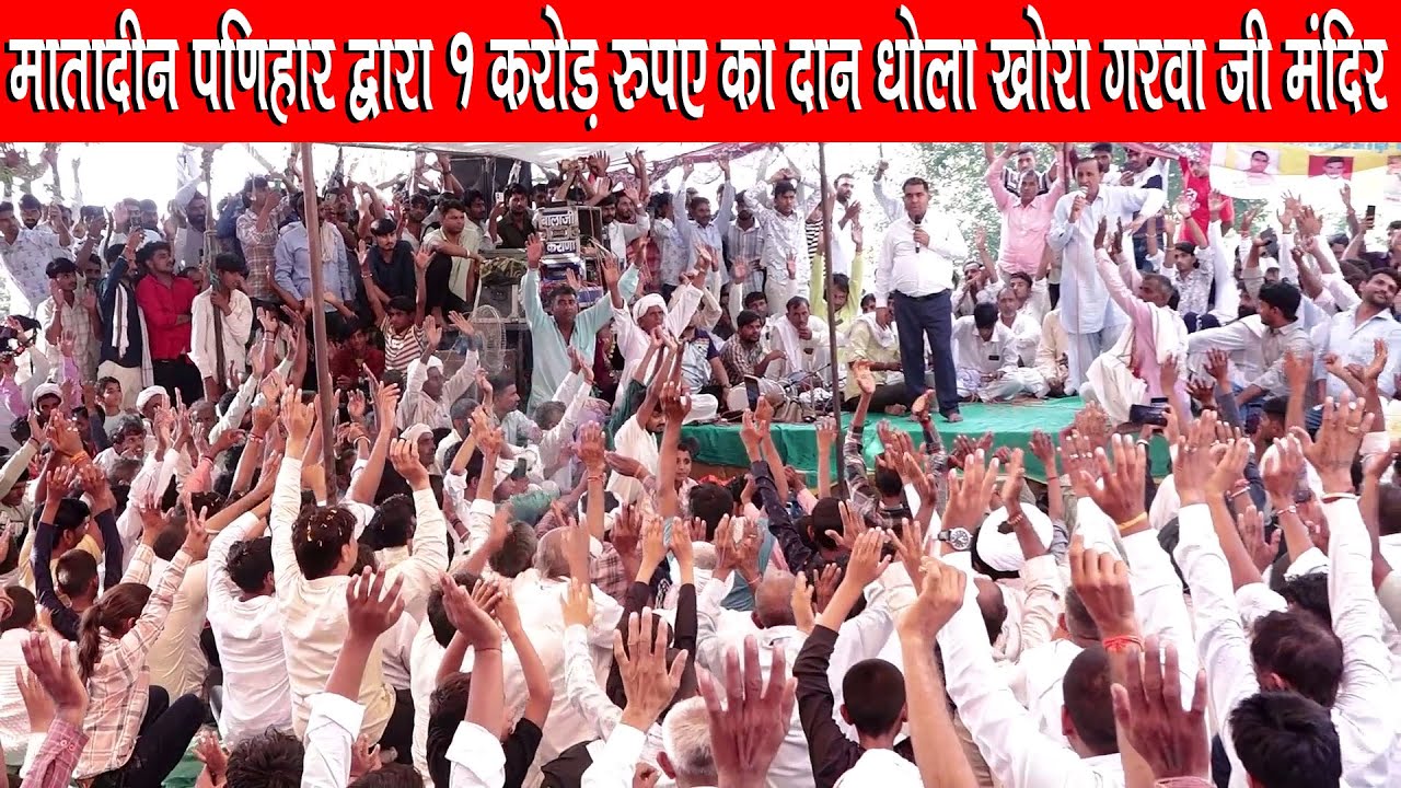 मातादीन पणिहार द्वारा 9 करोड़ रुपए का दान धोला खोरा श्री गरवा जी मंदिर रिकोर्ड तोड़ धमाका,Ved Music