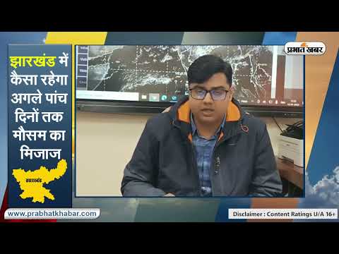 Jharkhand weather : झारखंड में कैसा रहेगा अगले पांच दिनों तक मौसम का मिजाज