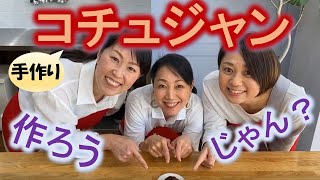 手作り調味料シリーズ！コチュジャンの作り方　おまけ料理付き