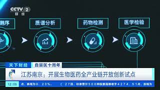 [天下财经]自贸区十周年 江苏南京：开展生物医药全产业链开放创新试点| 财经风云