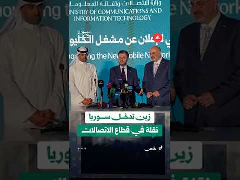 وزير الاتصالات يكشف تفاصيل اتفاقية زين