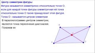 Геометрия 8 класс. Центр симметрии фигур Геометрия 8 класс. Центр симметрии фигур
