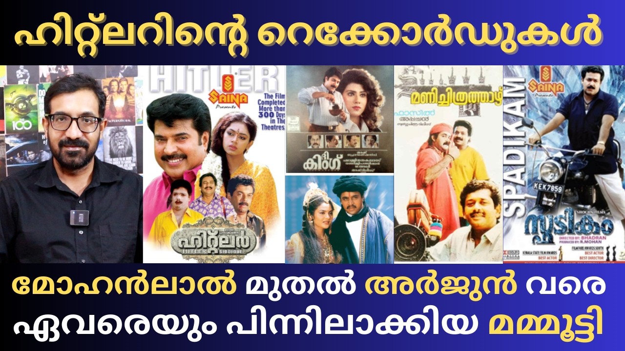 മോഹൻലാലിൻറെ മാത്രമല്ല, സ്വന്തം സിനിമകളുടെയും റെക്കോർഡ് കടത്തിവെട്ടിയ മമ്മൂട്ടി | Mammootty | Hitler