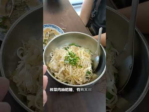 #96巷麵店 #臺北市大安區和平東路二段96巷12-2號 #cp值高 #榨菜肉絲乾麵 #鬍子哥美食指南 #月底救星 #鬍子哥嚴選 #food #foodie #yummy