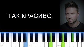 СЕРГЕЙ ЛАЗАРЕВ - ТАК КРАСИВО (Фортепиано)