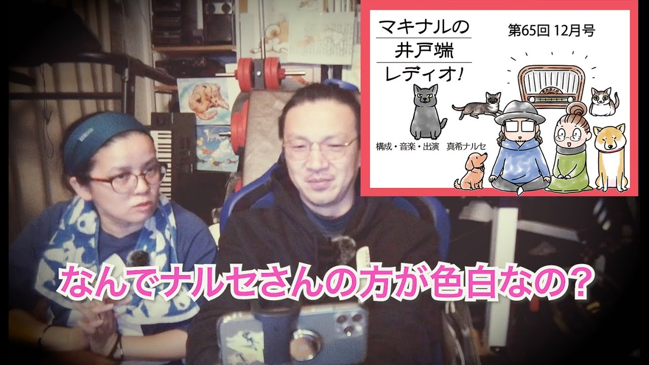 マキナルの井戸端レディオ 第65回12月号 Youtube