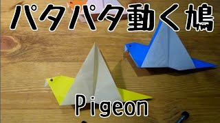 赤ちゃんが喜ぶ折り紙 パタパタ動く鳩 Origami For Baby Action Pigeon 音声解説あり Youtube