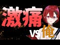 【雑談】この世には激痛と激痛じゃない痛みの2種類しかない【〇×ろさぴ#13】