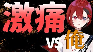 【雑談】この世には激痛と激痛じゃない痛みの2種類しかない【〇×ろさぴ#13】