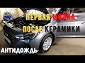 Первая мойка после керамики. Антидождь на Hyundai Solaris