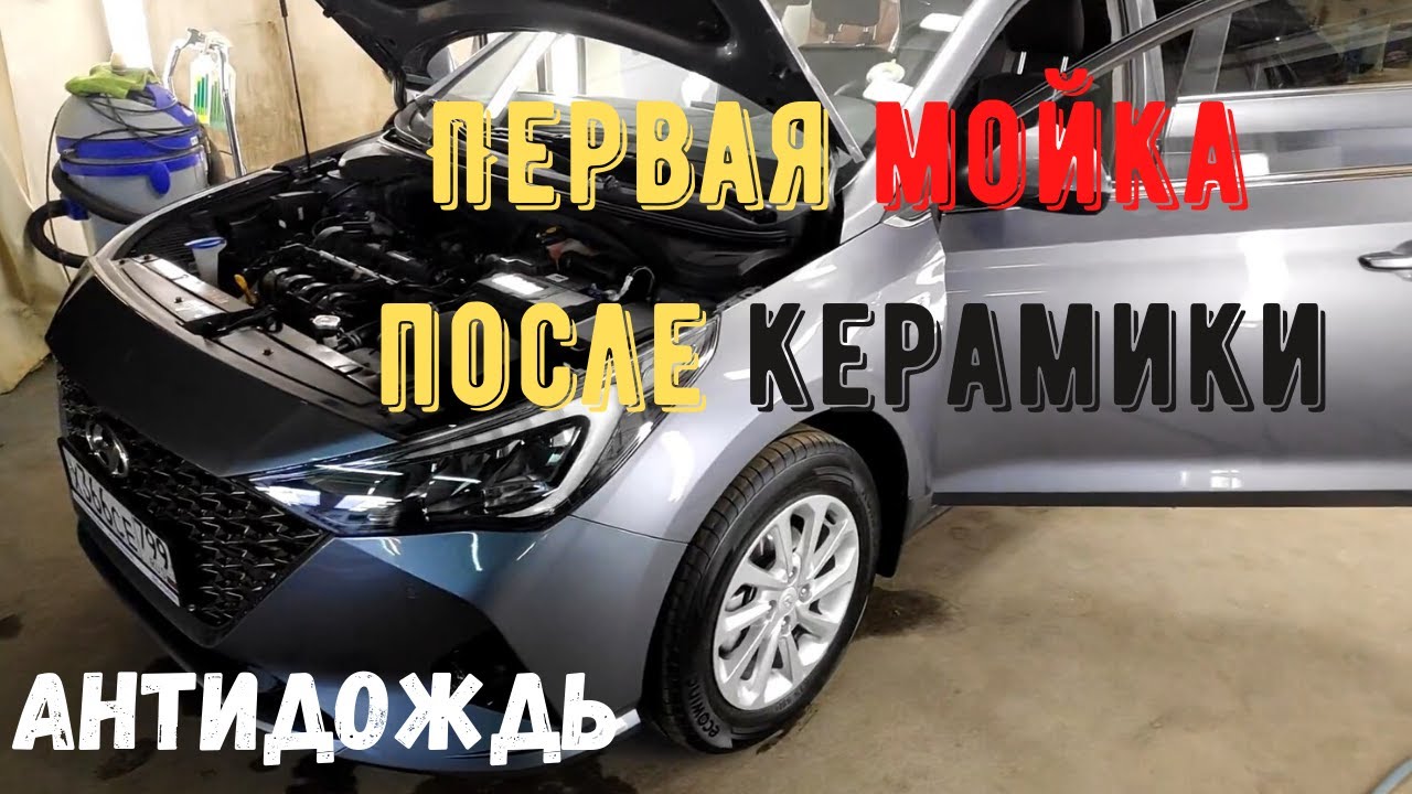 Мойка авто после керамики