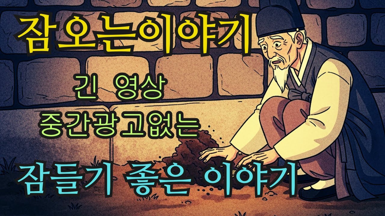 수면영상 🌙 한국 전래동화 모음: 비단 주머니에 숨은 비밀에서 돌탑을 감싼 빛의 정체까지 | 잠오는이야기 | 중간광고없는