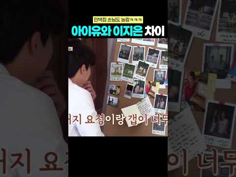 너무 다른 아이유랑 이지은ㅋㅋㅋ #효리네민박 #아이유