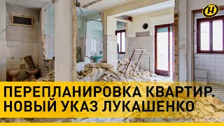 Перепланировка квартир: что необходимо знать? Новый указ Лукашенко