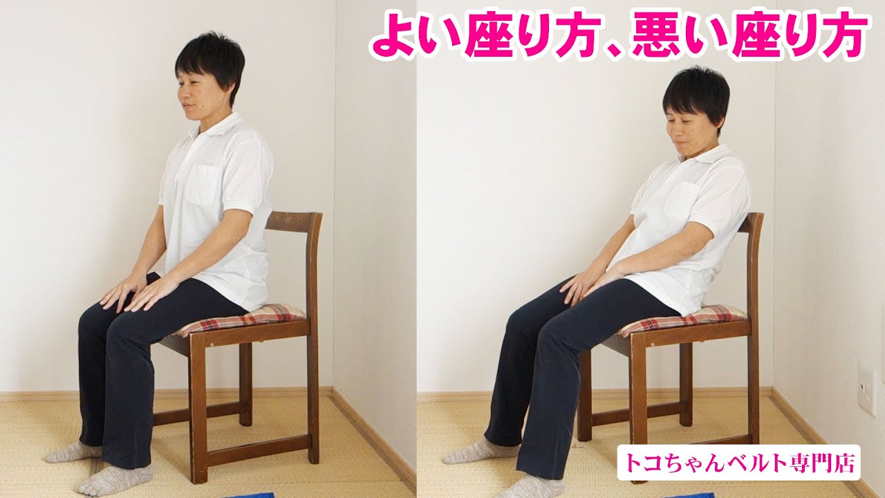 よい座り方 悪い座り方 いい体は座る姿勢で決まる 椅子 あぐら 正座 長座 体育座りなど Youtube
