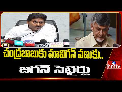 మావిగన్ పేరు వింటేనే బాబుకు వణుకు.. | Jagan on MAVIGUN | hmtv - HMTVNEWS