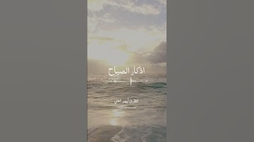 اذكار الصباح بصوت القارئ أيهم العلي 🧡 #قرآن #اكسبلور #اذكار #اذكار_الصباح #دعاء  #دعاء_الصباح
