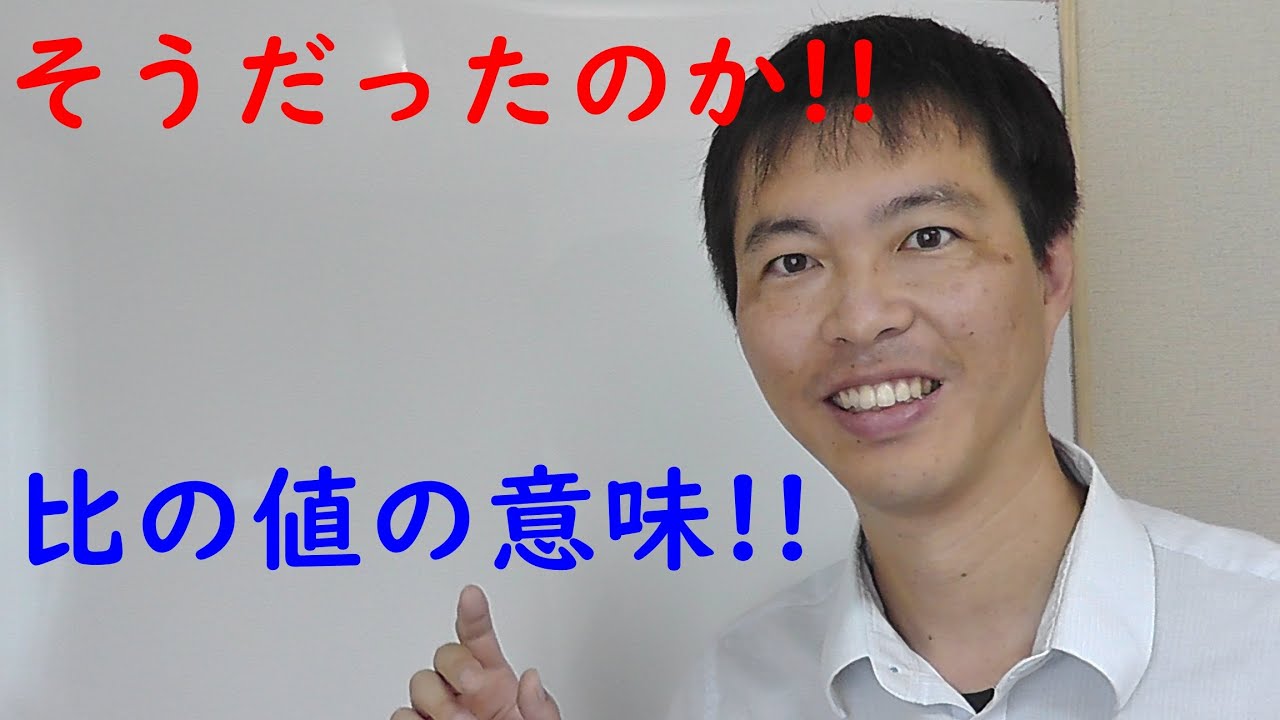 三角比 第一回 比と比の値について Youtube 三角比 第一回 比と比の値について Youtube