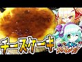 【料理】こいしとフランのドタバタチーズケーキ作り！【ゆっくり実況】
