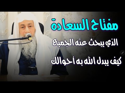 مفتاح السعادة الذي يبحث عنه الجميع كيف يبدل الله به أحوالك الشيخ مصطفى العدوي 