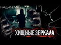 ХИЩНЫЕ ЗЕРКАЛА. УЖАСЫ. ГЛАВА 3. МИСТИКА. СТРАШНЫЕ РАССКАЗЫ