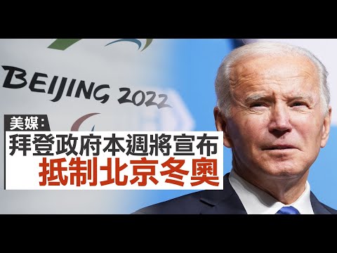 美媒：拜登政府本週將宣布抵制北京冬奧