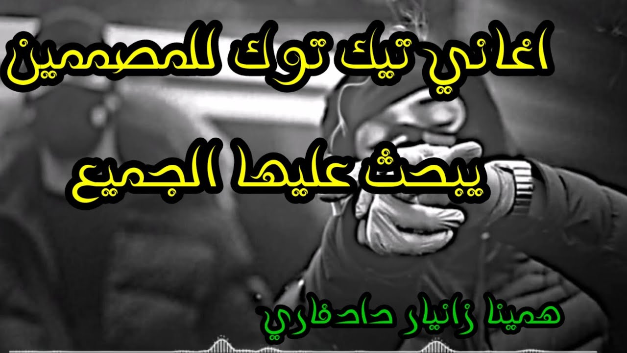 hamina zanyar dadvari اغنية للمصممين في التيك توك 2022