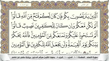 سورة النساء (الربع الرابع & الحزب العاشر) القارئ: هيثم الدخين-المصحف مقسم لأرباع.