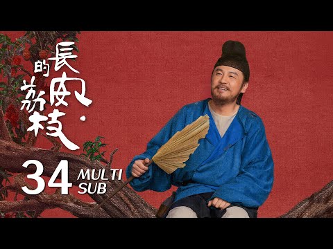 长安的荔枝 The Litchi Road EP34 荔枝顺利抵达长安 李善德怒斥暴政却惹来杀身之祸 雷佳音 岳云鹏 古装 传奇 剧情 KUKAN Drama 