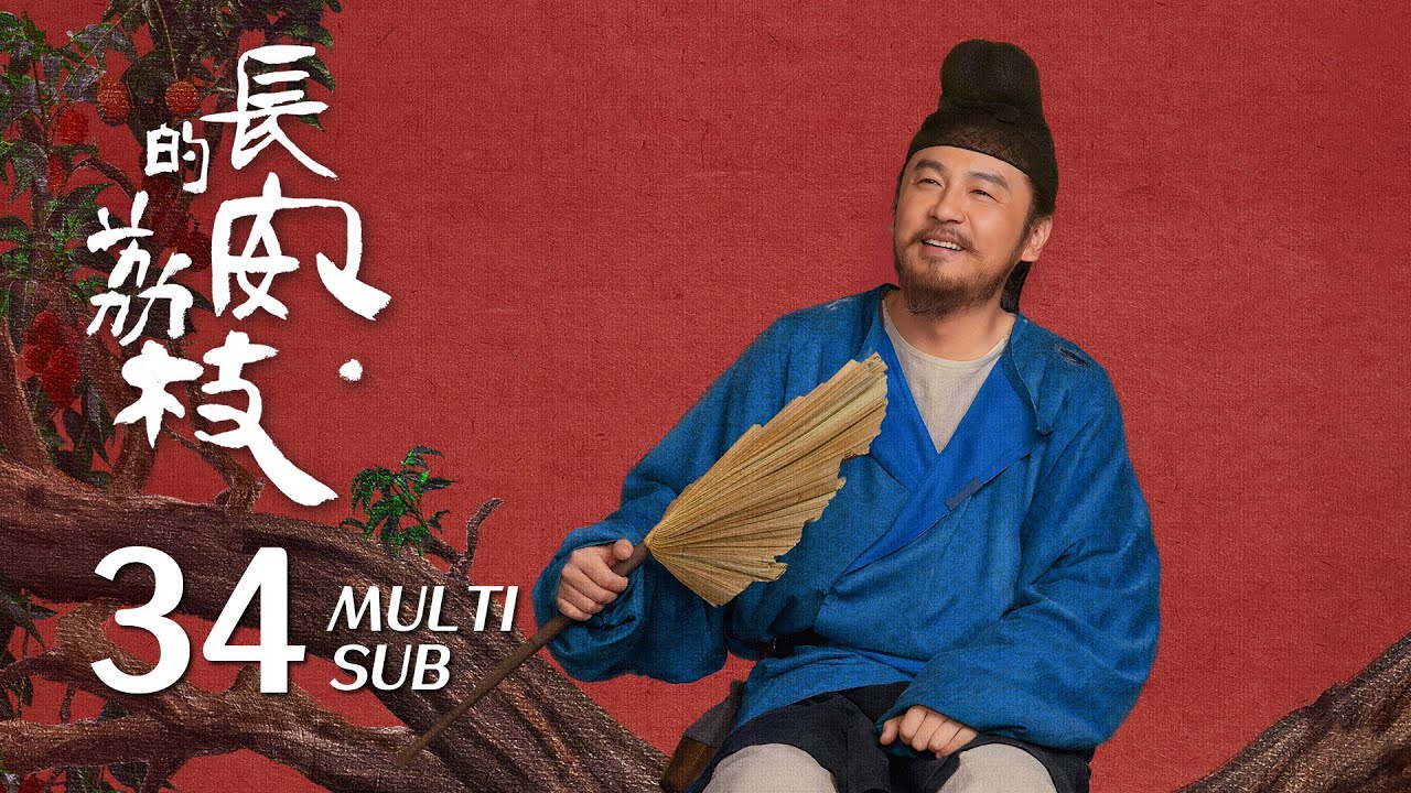 Дорога Личи в Чанъане, эпизод 34: Личи благополучно прибывает в Чанъань! Ли Шаньдэ осуждает тиран...