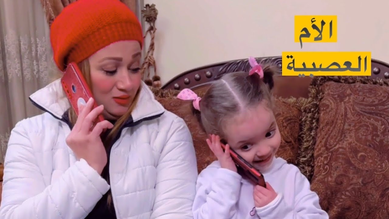 الأم العصبية عندما تغضب 😂