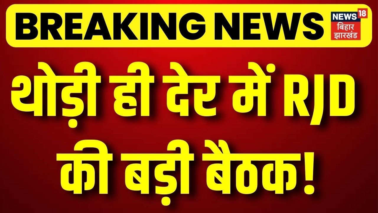 Breaking News : थोड़ी ही देर में RJD की बड़ी बैठक! | Tejashwi Yadav | RJD | Top News| Bihar News