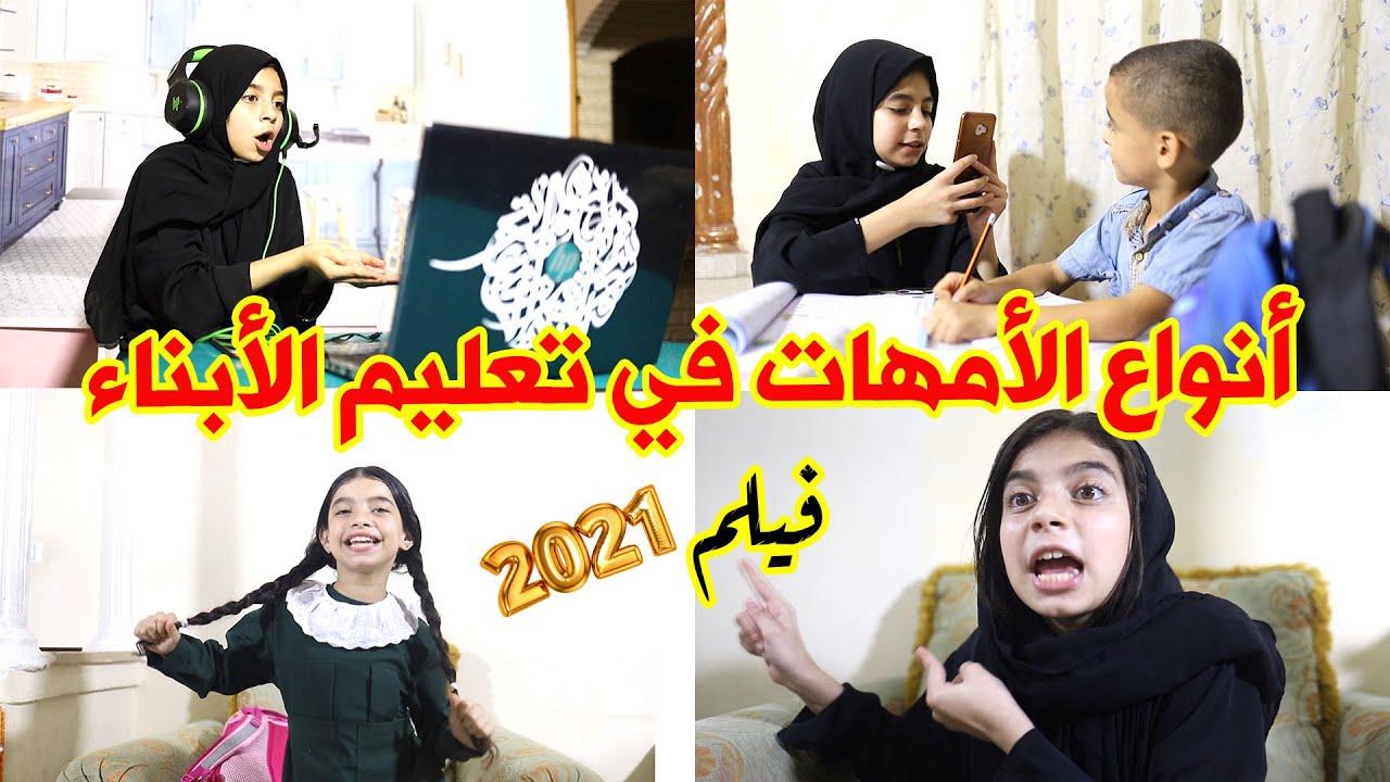 أنواع الأمهات في تعليم الأبناء