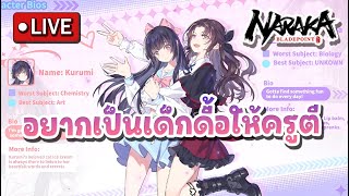 Live : อยากเป็นเด็กดื้อให้ครูตี l Naraka Bladepoint