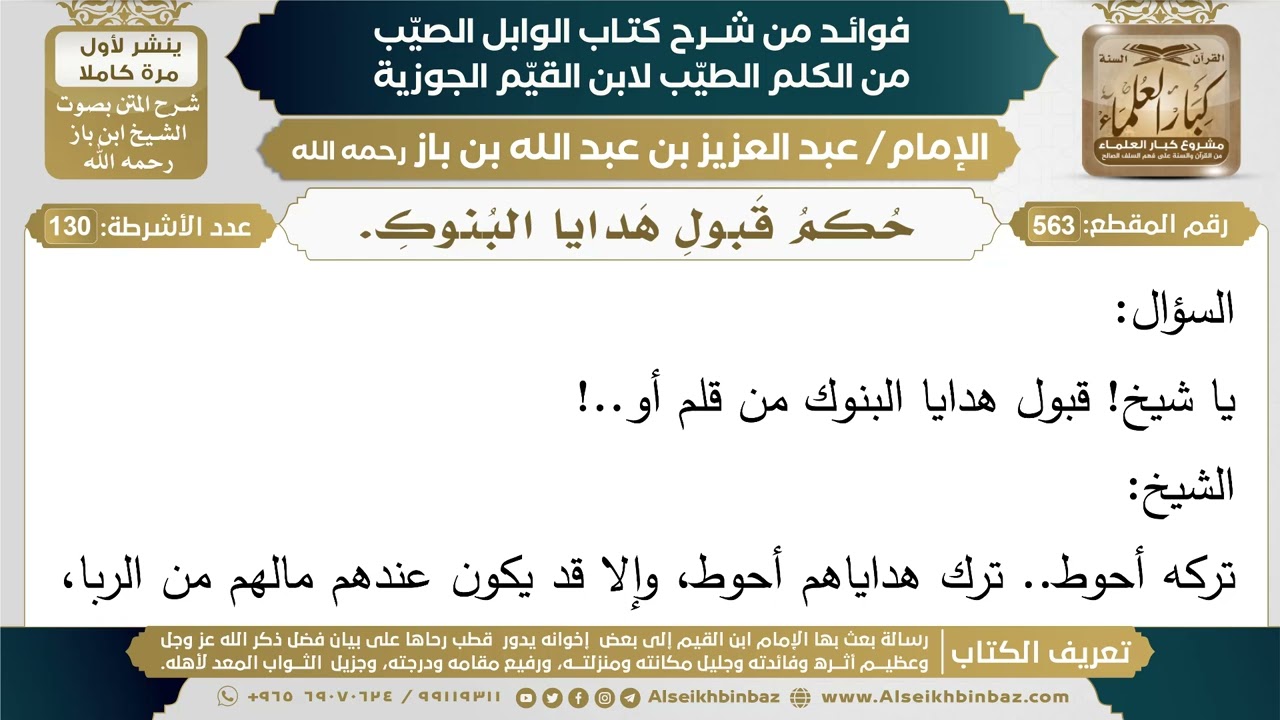 563- حكم قبول هدايا البنوك. - فوائد شرح كتاب الوابل الصيب - ابن باز