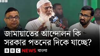 'বড় আন্দোলনের' পথ খুঁজছে জামায়াত | BBC Bangla screenshot 3