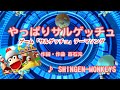 【ゲーム】やっぱりサルゲッチュ / SHINGRN-MONKEYS // 歌ってみた(伴奏原曲キー)カラオケ【サルゲッチュより】