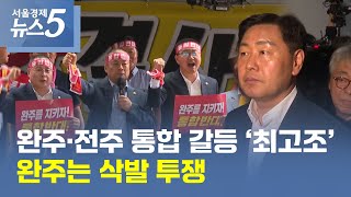 [서울경제TV | 전북] 완주·전주 통합 갈등 ‘최고조’…완주는 삭발 투쟁