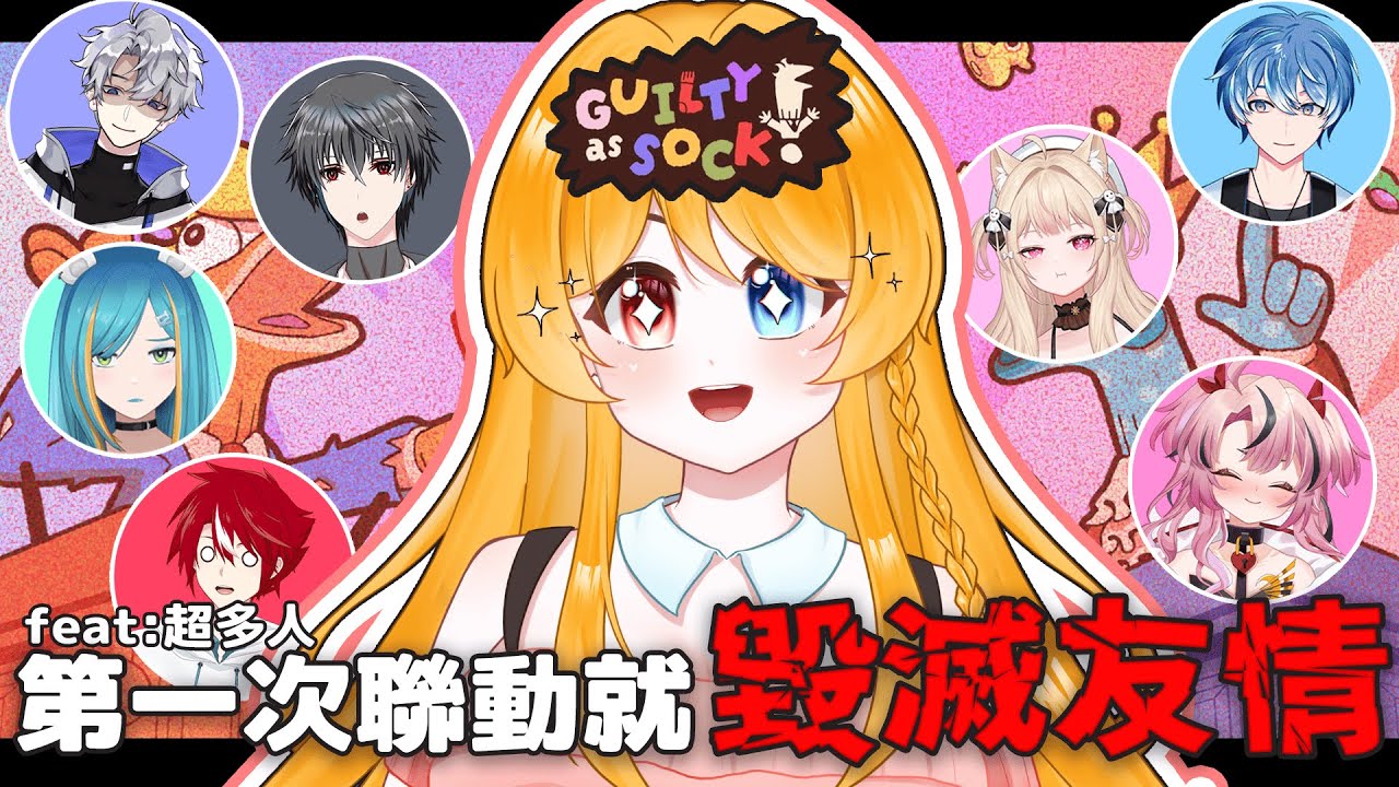 【連動】還沒聯動就先吵架？！我我我我我沒有做壞事！我是被逼的LA！！！【Guilty as sock/袜罪并罚】 | MYViki