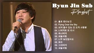 [Official Audio] Byun Jin Sub - 변진섭 플레이리스트
