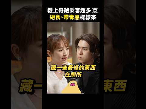 空服秘辛大公開！航空公司都有「奧客黑名單」？搭機鬧事，會被綁起來喔！｜志祺七七 Shorts #Highlight