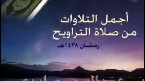 تلاوة الشيخ عبدالرحيم ايدى من صلاة التراويح