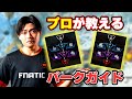 迷ったらこれを選べ！プロが教えるシーズン20パークガイド【Apex Legends】