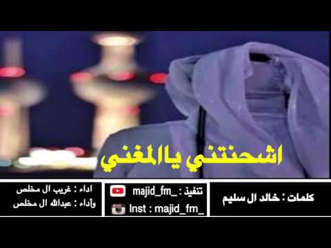 شيلة اشحنتني يالمغني اداء المنشدين غريب ال مخلص وعبدالله ال مخلص جديد 2016 