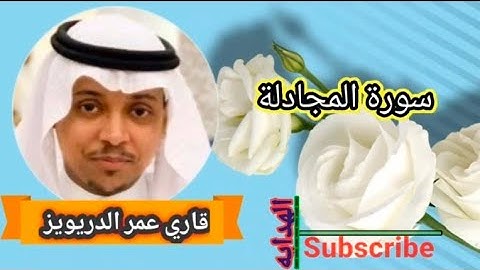 سورة المجادلة بصوت الشیخ القاری عمر الدریویز