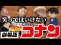 【ファン歓喜】即興コナンの映画タイトルで事件連発！