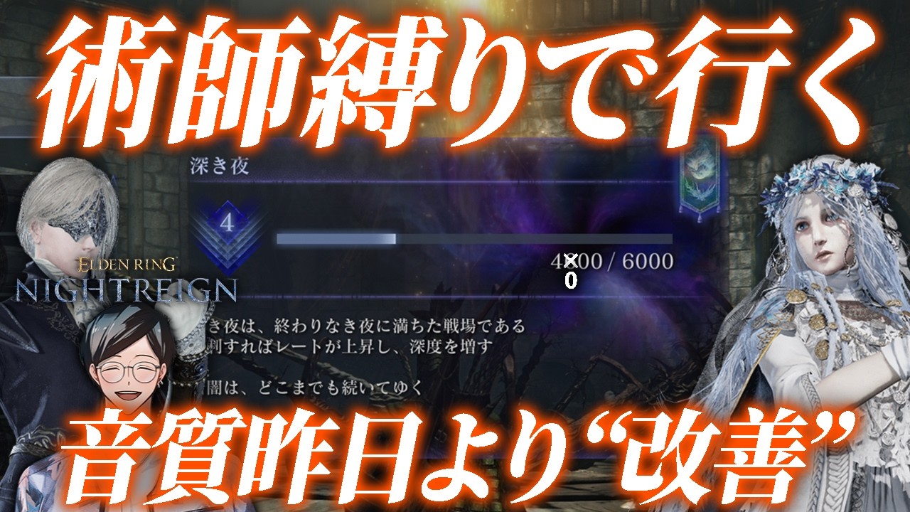 深度4で術師しんどい♡ ~マイクのノイズ改善したよ~【エルデンリングナイトレイン/ELDEN RING NIGHTREIGN】