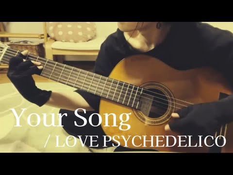 【藤原さくらさん風cover】Your Song / LOVE PSYCHEDELICO / 記録。