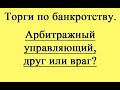 Арбитражный управляющий, друг или враг?